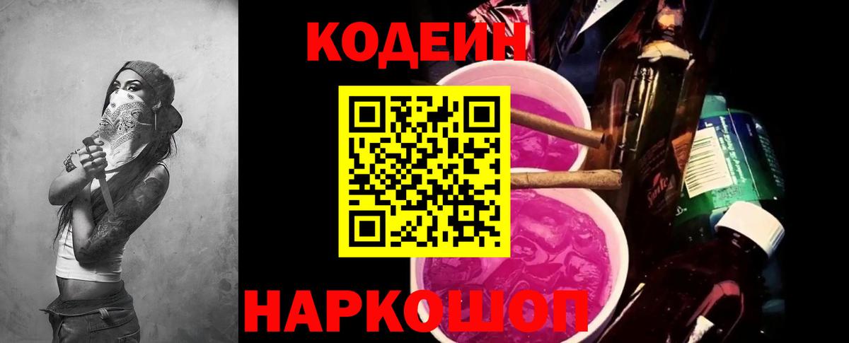 Кодеиновый сироп Lean Purple Drank Киселёвск